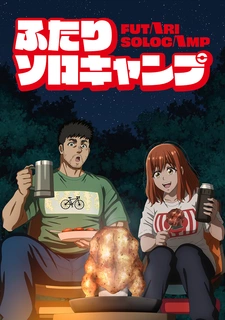 аниме Соло-кемпинг на двоих