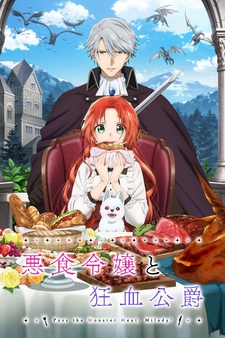 аниме Леди со странным вкусом и безумный герцог
